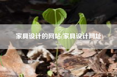 家具设计的网站(家具设计网址)
