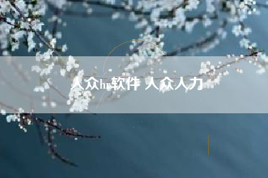 人众hr软件 人众人力