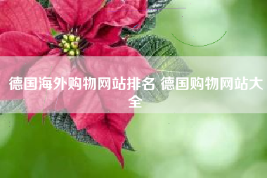 德国海外购物网站排名 德国购物网站大全
