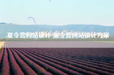 夏令营网站设计 夏令营网站设计方案