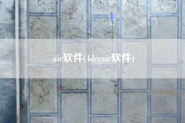 air软件(4drcair软件)