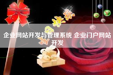 企业网站开发与管理系统 企业门户网站开发