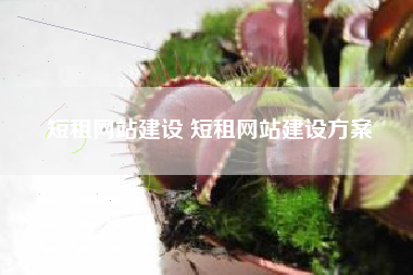 短租网站建设 短租网站建设方案