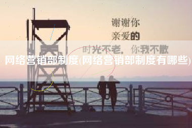 网络营销部制度(网络营销部制度有哪些)