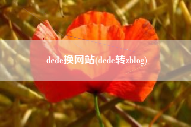 dede换网站(dede转zblog)