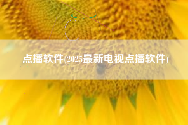 点播软件(2025最新电视点播软件)