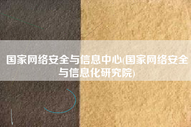 国家网络安全与信息中心(国家网络安全与信息化研究院)