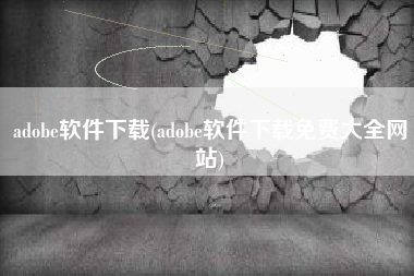 adobe软件下载(adobe软件下载免费大全网站)