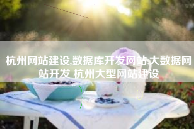杭州网站建设,数据库开发网站,大数据网站开发 杭州大型网站建设