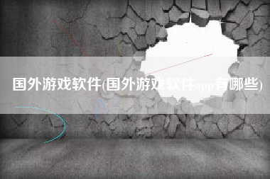 国外游戏软件(国外游戏软件app有哪些)