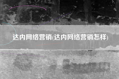 达内网络营销(达内网络营销怎样)