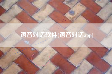 语音对话软件(语音对话app)