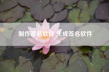 制作签名软件 生成签名软件