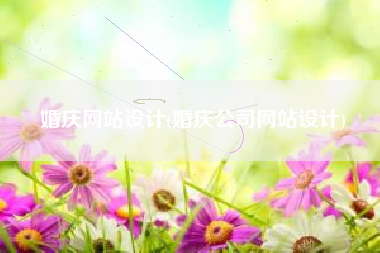 婚庆网站设计(婚庆公司网站设计)