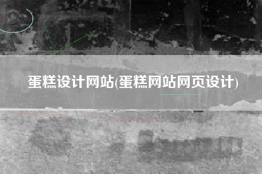 蛋糕设计网站(蛋糕网站网页设计)