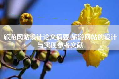 旅游网站设计论文摘要 旅游网站的设计与实现参考文献