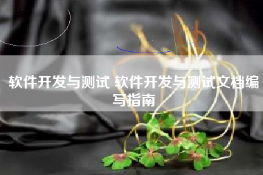 软件开发与测试 软件开发与测试文档编写指南