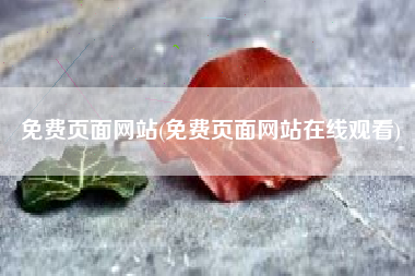 免费页面网站(免费页面网站在线观看)