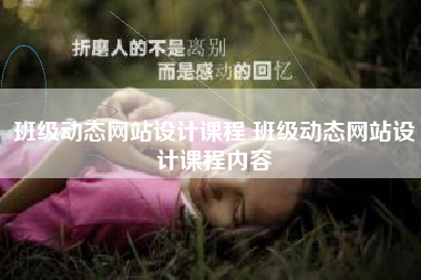 班级动态网站设计课程 班级动态网站设计课程内容