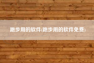 跑步用的软件(跑步用的软件免费)