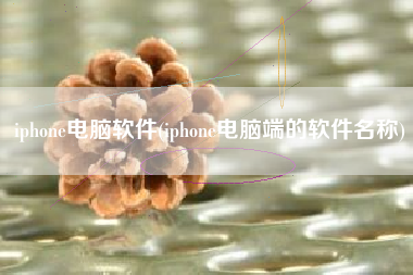iphone电脑软件(iphone电脑端的软件名称)