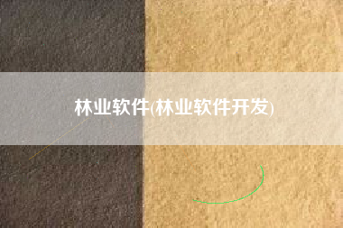 林业软件(林业软件开发)