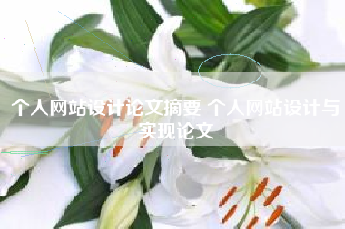 个人网站设计论文摘要 个人网站设计与实现论文