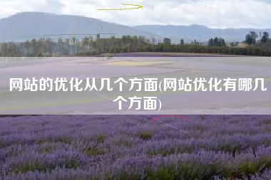 网站的优化从几个方面(网站优化有哪几个方面)