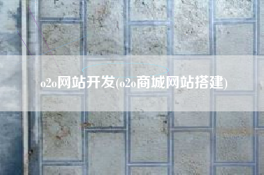o2o网站开发(o2o商城网站搭建)