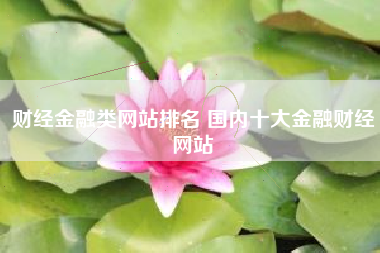 财经金融类网站排名 国内十大金融财经网站