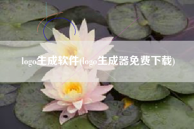 logo生成软件(logo生成器免费下载)