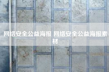 网络安全公益海报 网络安全公益海报素材