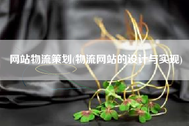 网站物流策划(物流网站的设计与实现)