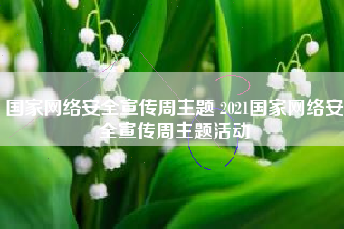 国家网络安全宣传周主题 2021国家网络安全宣传周主题活动