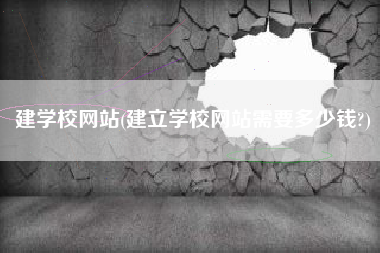 建学校网站(建立学校网站需要多少钱?)
