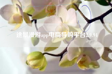 途景漫游app电商导购平台2.9.94