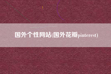 国外个性网站(国外花瓣pinterest)