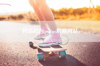 网站后台psd(ps后期网站)