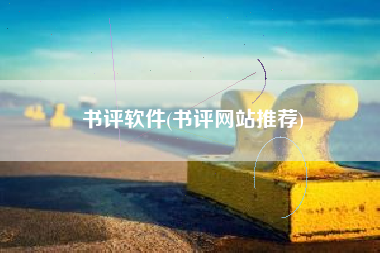 书评软件(书评网站推荐)