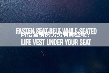 网络营销的劣势有哪些呢？