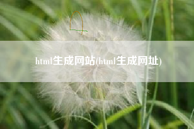 html生成网站(html生成网址)