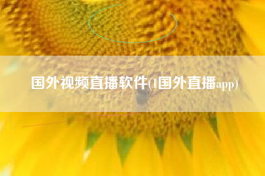 国外视频直播软件(1国外直播app)