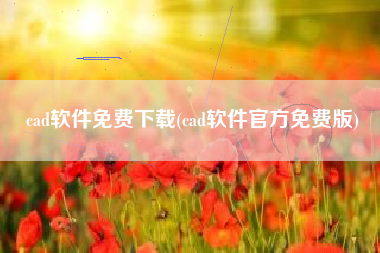 cad软件免费下载(cad软件官方免费版)