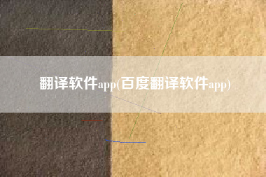 翻译软件app(百度翻译软件app)
