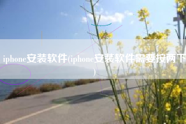 iphone安装软件(iphone安装软件需要按两下)