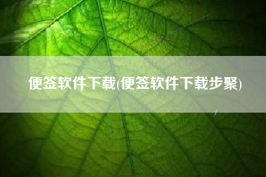 便签软件下载(便签软件下载步聚)