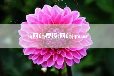 jq网站模板(网站jqmao)