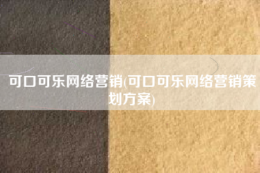 可口可乐网络营销(可口可乐网络营销策划方案)