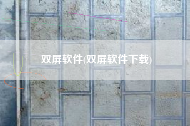 双屏软件(双屏软件下载)