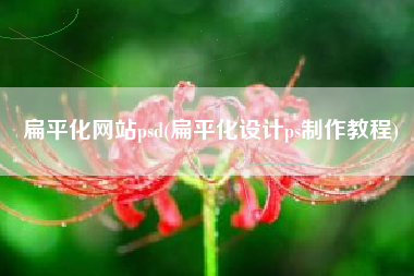 扁平化网站psd(扁平化设计ps制作教程)